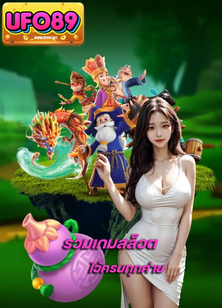 ufo89 เล่นได้จ่ายจริง