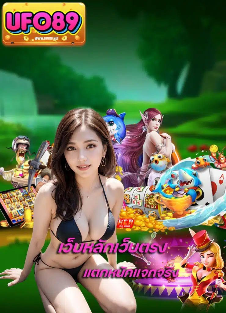 ufo89 เว็บปั่นสล็อต